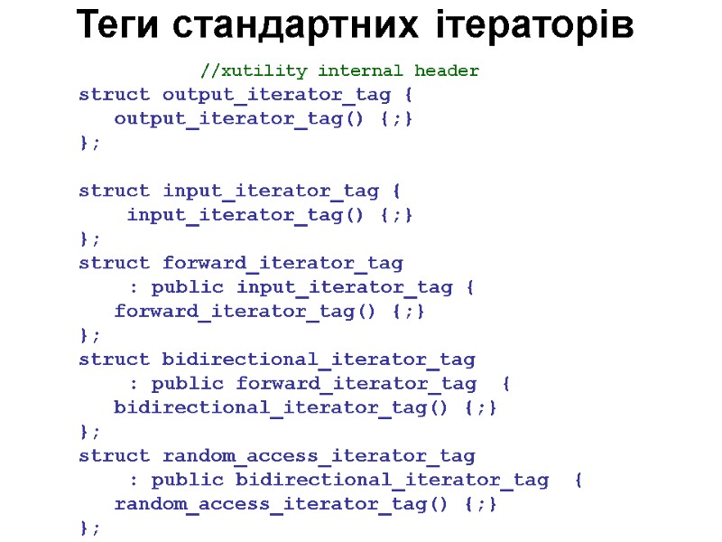 Теги стандартних ітераторів   //xutility internal header struct output_iterator_tag {   